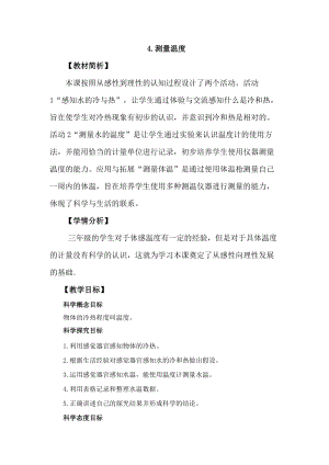 冀教版三年級上冊科學(xué)1.4測量溫度教案設(shè)計.docx