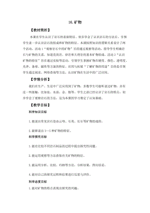 冀人冀教版四年級上冊科學(xué)4.16礦物教案設(shè)計.docx