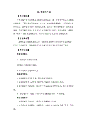 冀人冀教版四年級上冊科學5.22美麗的月球教案設計.docx