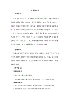 冀教版三年級上冊科學(xué)2.8服裝材料教案設(shè)計.docx