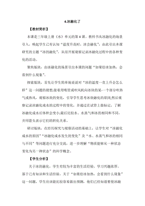 教科版三年級上冊科學1.4冰融化了教案設計.docx