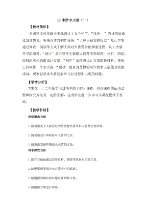 冀教版三年級上冊科學科學擂臺19制作水火箭（一）教案設計.docx