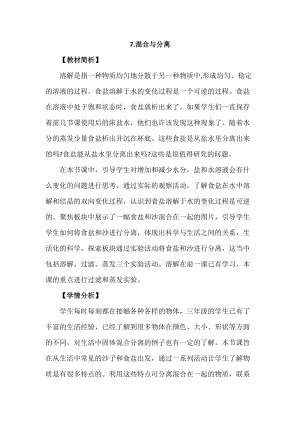 教科版三年級上冊科學1.7混合與分離教案設計.docx