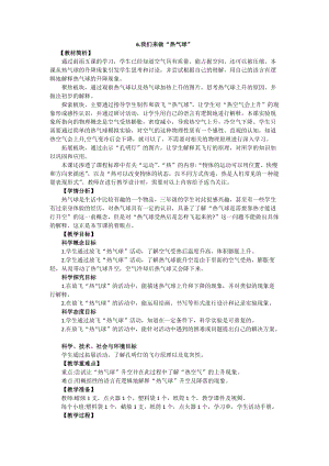 教科版三年級上冊科學2.6我們來做“熱氣球”教案設計.docx