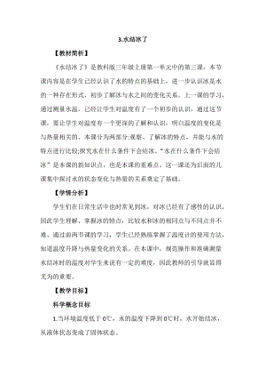 教科版三年級上冊科學1.3水結冰了教案設計.docx
