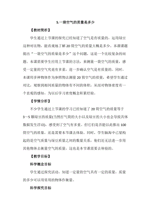 教科版三年級上冊科學2.5一袋空氣的質量是多少教案設計.docx