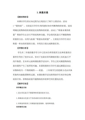 冀教版三年級上冊科學1.3測量質量教案設計.docx