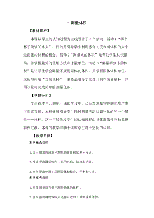 冀教版三年級上冊科學(xué)1.2測量體積教案設(shè)計.docx