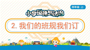部編版五年級上冊道德與法制2我們的班規我們訂教學PPT.pptx