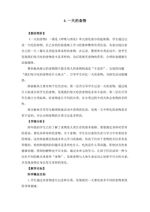 教科版四年級上冊科學2.4《一天的食物》教案設(shè)計.docx