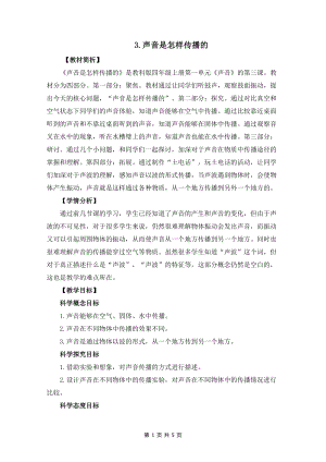 教科版四年級上冊科學1.3《聲音是怎么傳播的》教案設(shè)計.docx