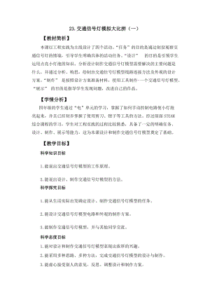 冀人冀教版四年級(jí)上冊(cè)科學(xué)科學(xué)擂臺(tái)23交通信號(hào)燈模型大比拼（一）教案設(shè)計(jì).docx