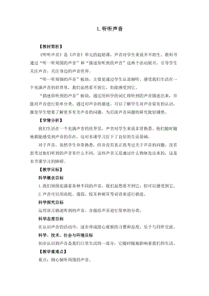 教科版四年級(jí)上冊(cè)科學(xué)1.1聽聽聲音教案設(shè)計(jì).doc