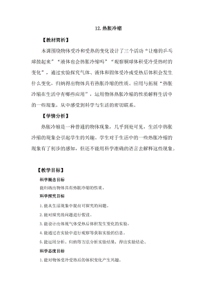 冀教版三年級上冊科學(xué)3.12熱脹冷縮教案設(shè)計.docx