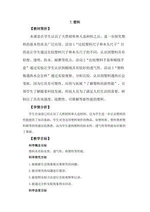 冀教版三年級上冊科學(xué)2.7塑料教案設(shè)計.docx