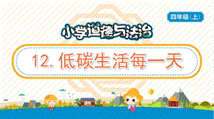 部編版五年級上冊道德與法制12《低碳生活每一天》教學PPT.pptx