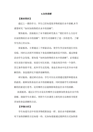 教科版三年級上冊科學1.6加快溶解教案設計.docx