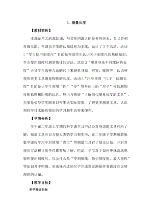 冀教版三年級上冊科學(xué)1.1測量長度教案設(shè)計.docx