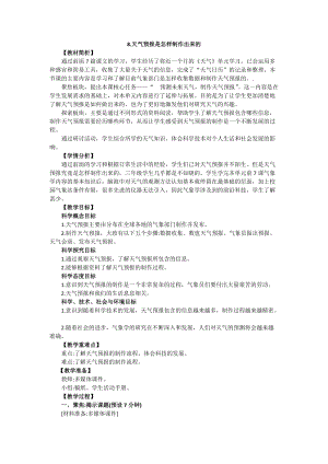 教科版三年級(jí)上冊(cè)科學(xué)3.8天氣預(yù)報(bào)是怎樣制作出來(lái)的教案設(shè)計(jì).docx