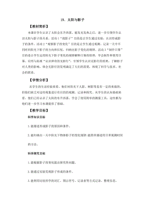 冀人冀教版四年級上冊科學5.19《太陽與影子》教案設計.docx
