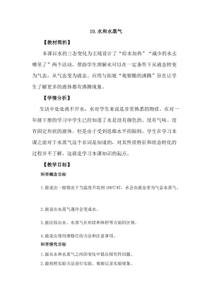冀教版三年級上冊科學(xué)3.10水和水蒸氣教案設(shè)計.docx