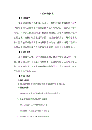 冀教版三年級上冊科學4.13溶解的快慢教案設計.docx