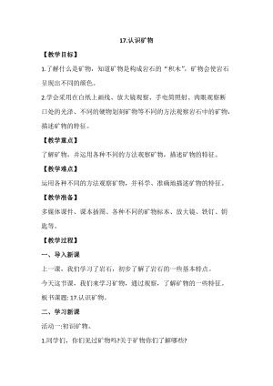 蘇教版四年級上冊科學(xué)5.17認識礦物教案設(shè)計.docx