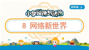 部編版五年級(jí)上冊(cè)道德與法制8網(wǎng)絡(luò)新世界教學(xué)PPT.pptx