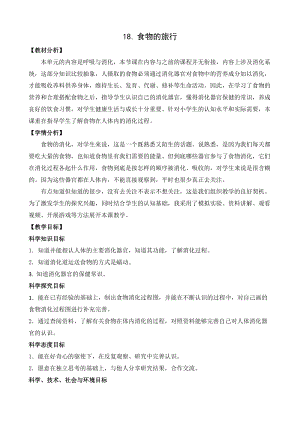 蘇教版三年級(jí)上冊(cè)科學(xué)5.18食物的旅行教案設(shè)計(jì).doc