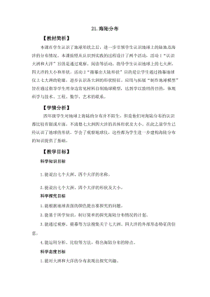 冀人冀教版四年級上冊科學5.21海陸分布教案設計.docx
