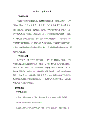 冀教版三年級上冊科學3.9《固體、液體和氣體》教案設計.docx