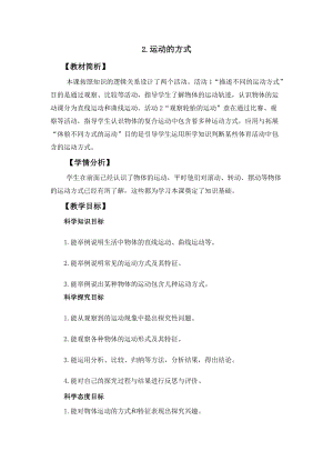 冀人冀教版四年級上冊科學1.2《運動的方式》教案設計.docx