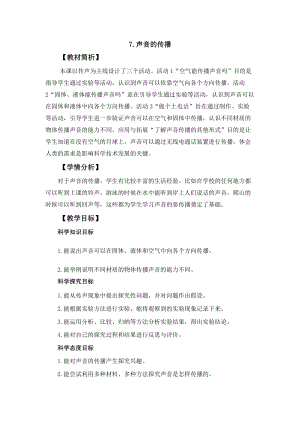 冀人冀教版四年級上冊科學(xué)2.7聲音的傳播教案設(shè)計(jì).docx