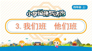 部編版五年級(jí)上冊(cè)道德與法制3我們班他們班教學(xué)PPT.pptx
