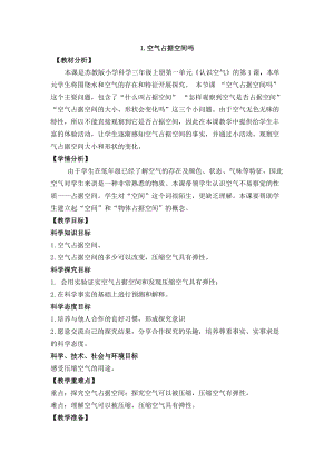 蘇教版三年級上冊科學1.1空氣占據空間嗎教案設計.doc