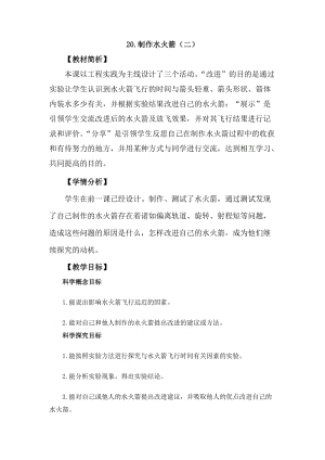 冀教版三年級上冊科學科學擂臺20制作水火箭（二）教案設計.docx