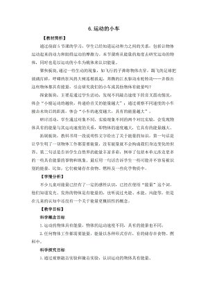 教科版四年級上冊科學3.6運動的小車教案設計.docx