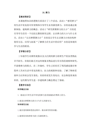 冀教版三年級上冊科學5.16彈力教案設計.docx