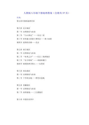 人教版八年級下冊地理教案（全冊共37頁）.DOCX