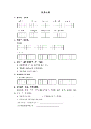 部編版二年級上冊語文葡萄溝同步檢測（無答案）.doc