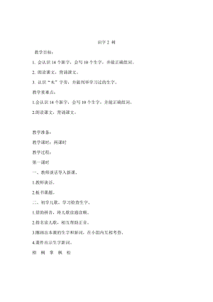 31.新部編人教版二年級(jí)語文上冊(cè)識(shí)字2 樹-教案.docx