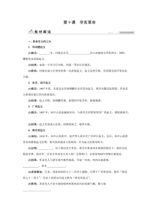 人教版八年級上冊歷史第9課辛亥革命-同步練習題含答案.docx
