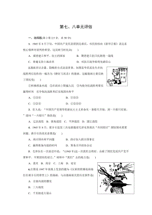 人教版八年級上冊歷史第七、八單元評估檢測題含答案.docx