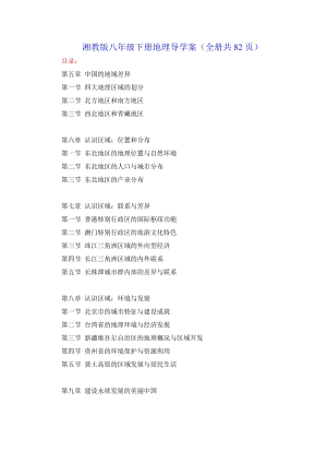 湘教版八年級下冊地理導學案（全冊共82頁）.DOCX