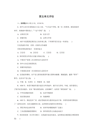 人教版八年級上冊歷史第五單元評估檢測題含答案.docx