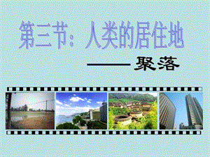 中圖版八年級上冊地理3.3聚落課件(共25張PPT).ppt
