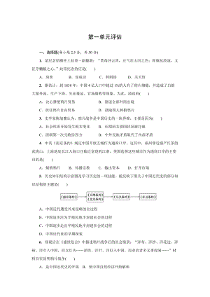 人教版八年級上冊歷史第一單元評估檢測題含答案.docx