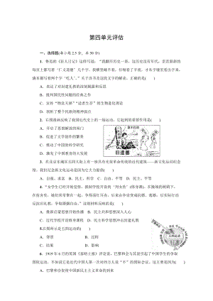 人教版八年級上冊歷史第四單元評估檢測題含答案.docx
