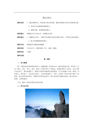 09.新部編人教版二年級語文上冊黃山奇石-教案.docx