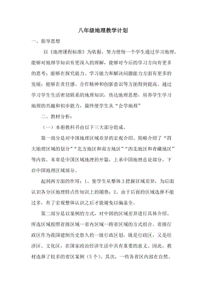 湘教版八年級下冊地理教學計劃01.doc